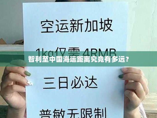 智利至中国海运距离究竟有多远？