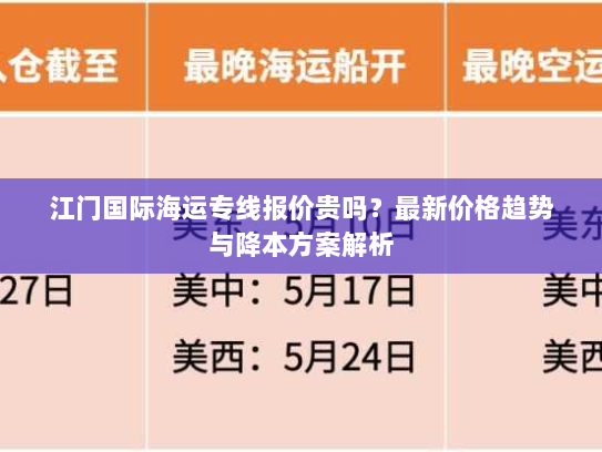 江门国际海运专线报价贵吗?最新价格趋势与降本方案解析 江门国际海运专线报价贵吗?最新价格趋势与降本方案解析