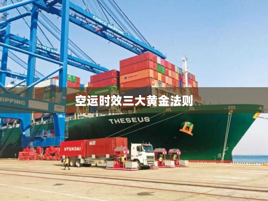 空运时效三大黄金法则 空运时效三大黄金法则