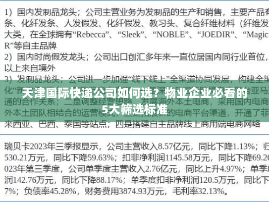 天津国际快递公司如何选？物业企业必看的5大筛选标准