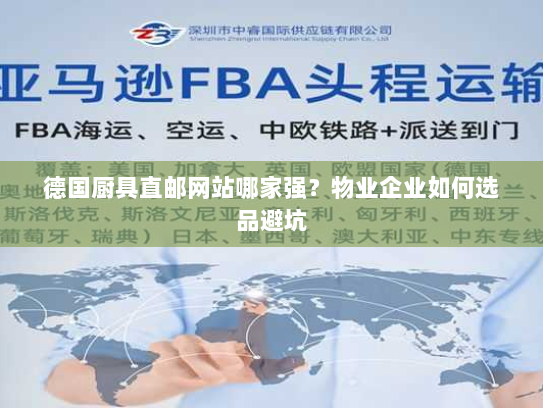 德国厨具直邮网站哪家强？物业企业如何选品避坑