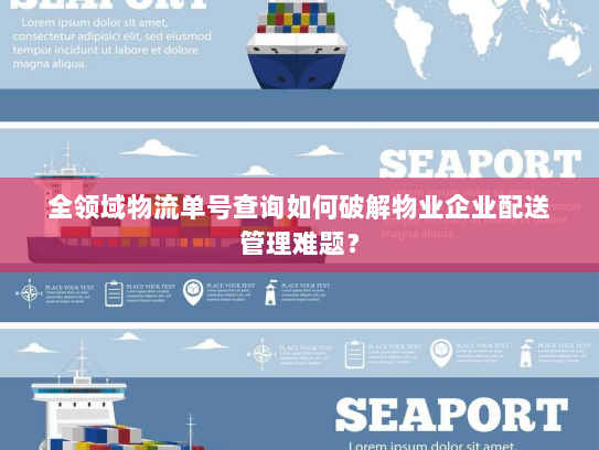 全领域物流单号查询如何破解物业企业配送管理难题? 全领域物流单号查询如何破解物业企业配送管理难题?