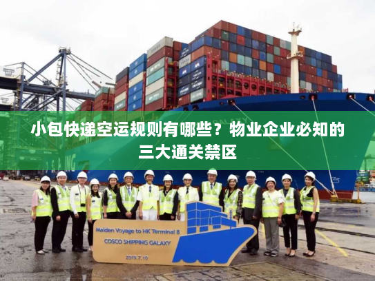 小包快递空运规则有哪些?物业企业必知的三大通关禁区 小包快递空运规则有哪些?物业企业必知的三大通关禁区