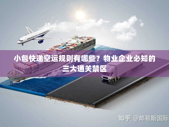 小包快递空运规则有哪些?物业企业必知的三大通关禁区 小包快递空运规则有哪些?物业企业必知的三大通关禁区