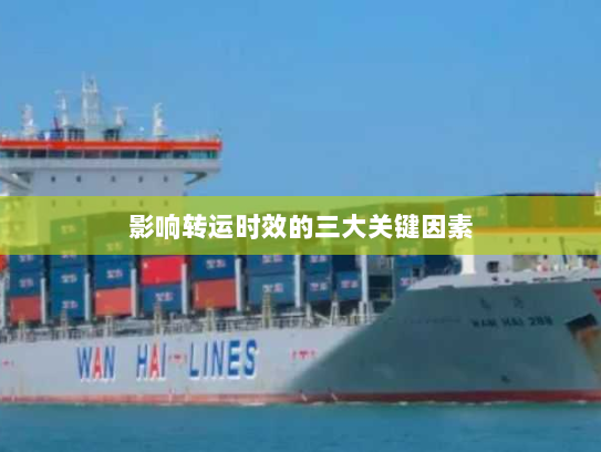影响转运时效的三大关键因素