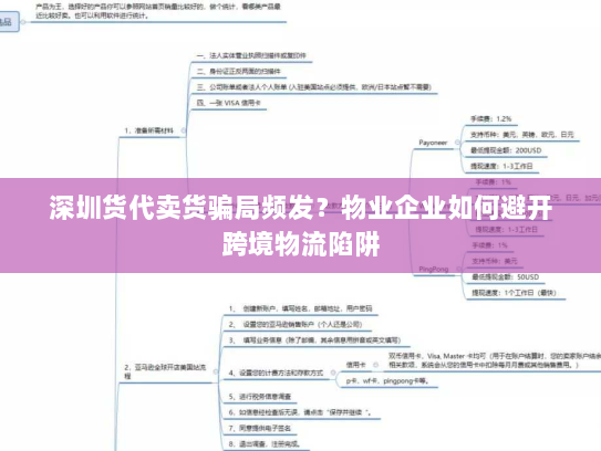 深圳货代卖货骗局频发？物业企业如何避开跨境物流陷阱