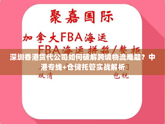 深圳香港货代公司如何破解跨境物流难题？中港专线+仓储托管实战解析
