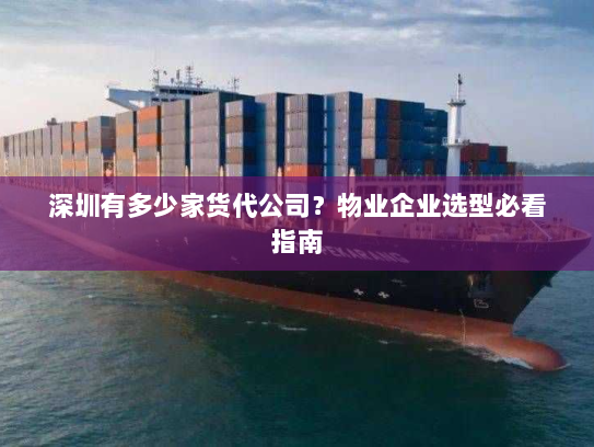 深圳有多少家货代公司？物业企业选型必看指南