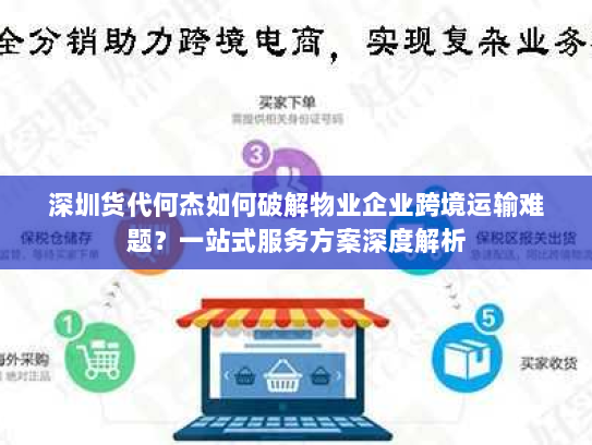 深圳货代何杰如何破解物业企业跨境运输难题？一站式服务方案深度解析
