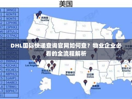 DHL国际快递查询官网如何查？物业企业必看的全流程解析