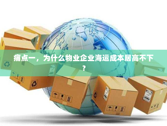痛点一，为什么物业企业海运成本居高不下？