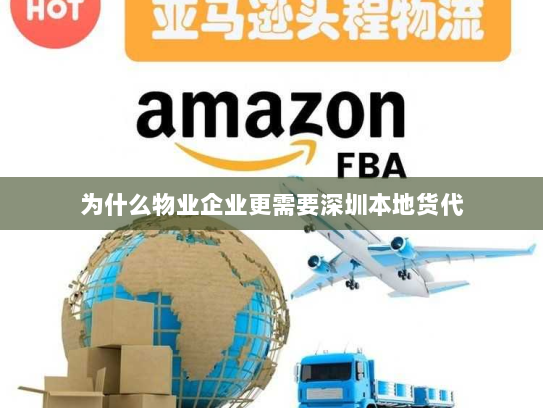 为什么物业企业更需要深圳本地货代