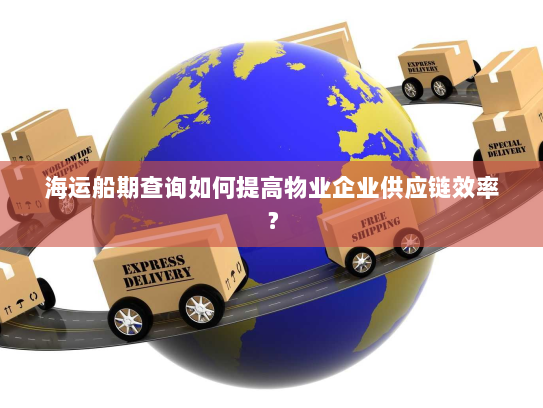 海运船期查询如何提高物业企业供应链效率？