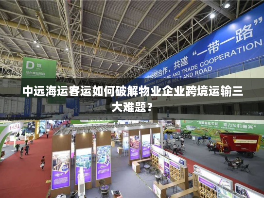中远海运客运如何破解物业企业跨境运输三大难题？
