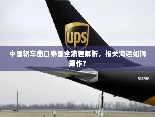 中国轿车出口泰国全流程解析，报关海运如何操作？