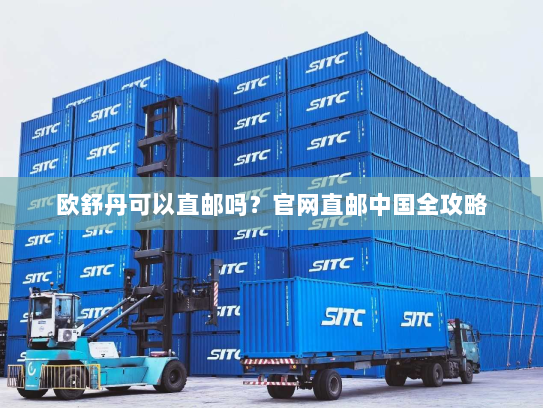 欧舒丹可以直邮吗?官网直邮中国全攻略 欧舒丹可以直邮吗?官网直邮中国全攻略