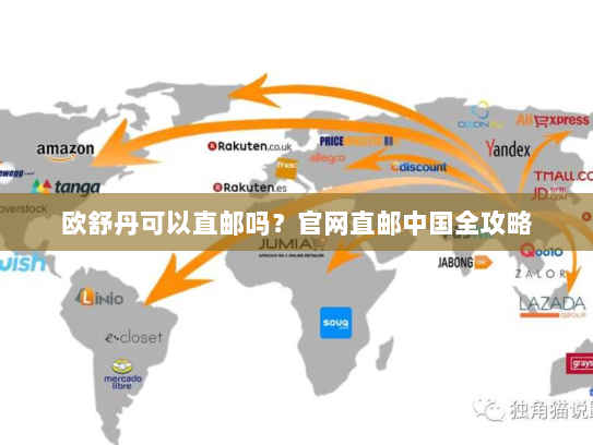 欧舒丹可以直邮吗？官网直邮中国全攻略