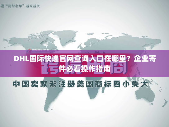 DHL国际快递官网查询入口在哪里？企业寄件必看操作指南
