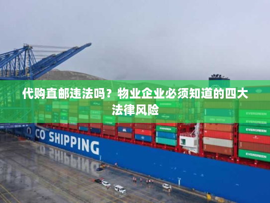 代购直邮违法吗？物业企业必须知道的四大法律风险
