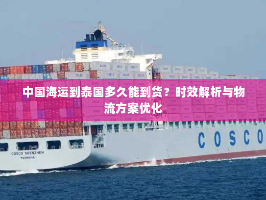 中国海运到泰国多久能到货？时效解析与物流方案优化