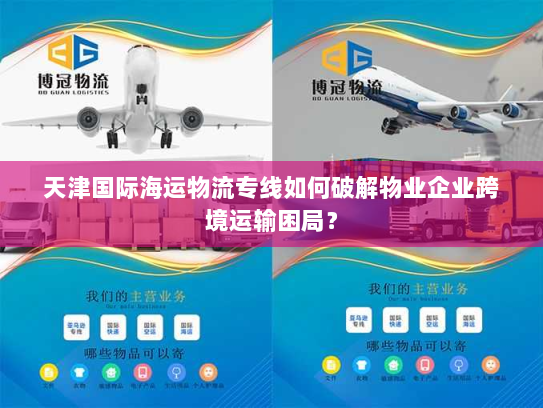 天津国际海运物流专线如何破解物业企业跨境运输困局？