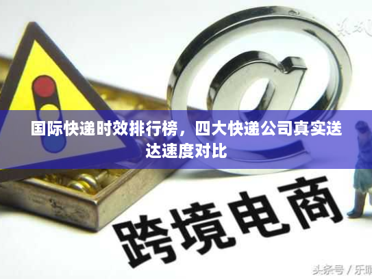 国际快递时效排行榜，四大快递公司真实送达速度对比