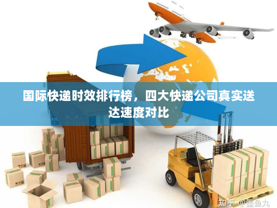 国际快递时效排行榜，四大快递公司真实送达速度对比