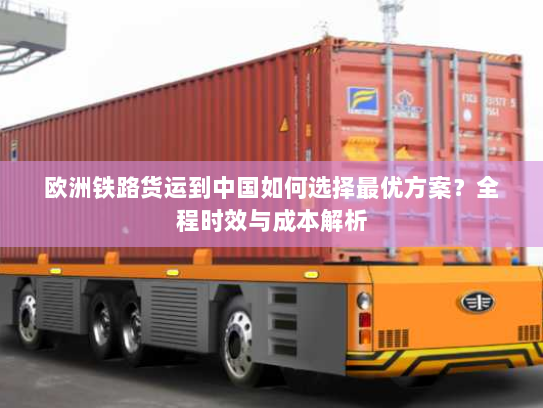 欧洲铁路货运到中国如何选择最优方案？全程时效与成本解析