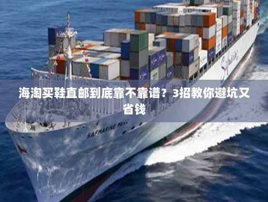 海淘买鞋直邮到底靠不靠谱?3招教你避坑又省钱 海淘买鞋直邮到底靠不靠谱?3招教你避坑又省钱