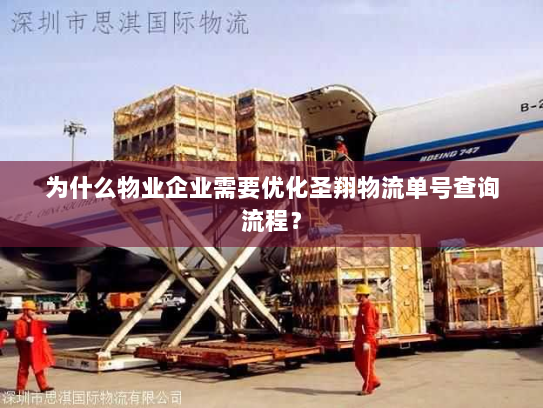 为什么物业企业需要优化圣翔物流单号查询流程？