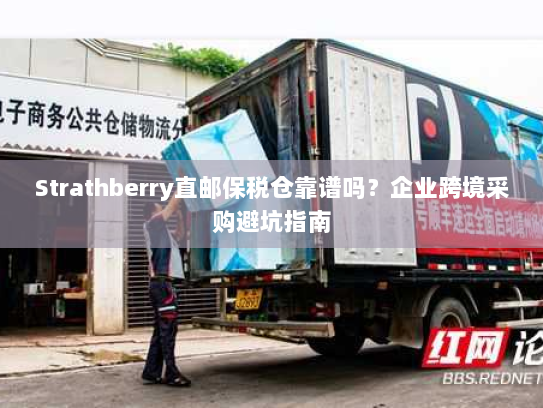 Strathberry直邮保税仓靠谱吗？企业跨境采购避坑指南