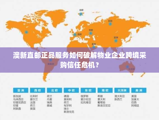 澳新直邮正品服务如何破解物业企业跨境采购信任危机? 澳新直邮正品服务如何破解物业企业跨境采购信任危机?