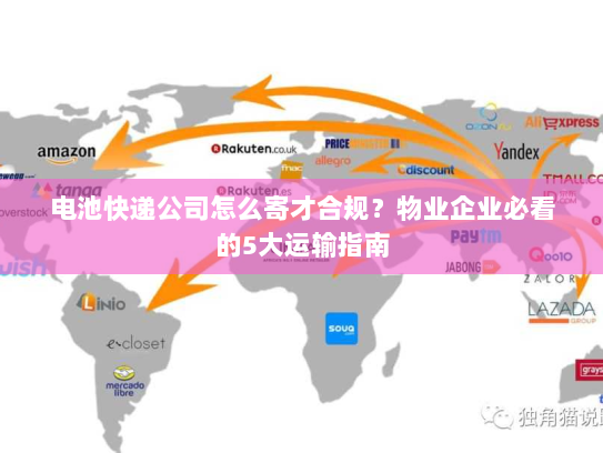 电池快递公司怎么寄才合规？物业企业必看的5大运输指南