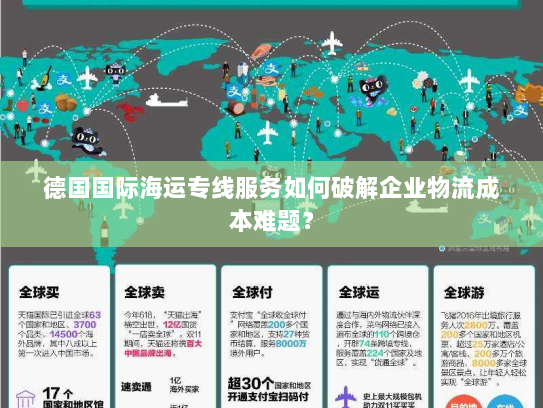 德国国际海运专线服务如何破解企业物流成本难题? 德国国际海运专线服务如何破解企业物流成本难题?