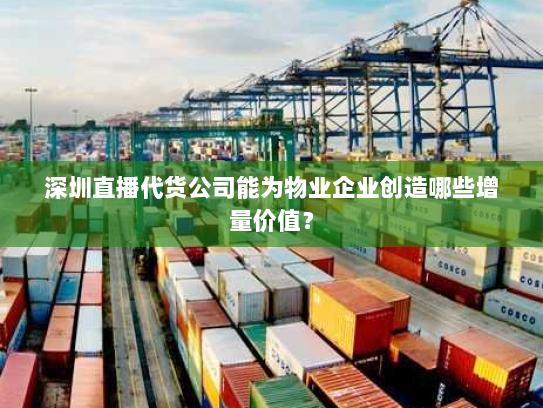 深圳直播代货公司能为物业企业创造哪些增量价值？