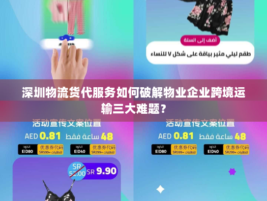 深圳物流货代服务如何破解物业企业跨境运输三大难题？