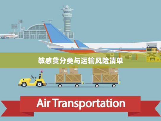 敏感货分类与运输风险清单