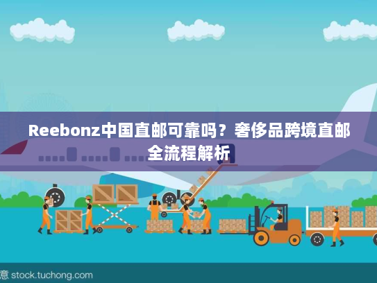Reebonz中国直邮可靠吗？奢侈品跨境直邮全流程解析