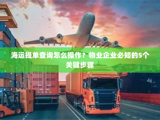 海运提单查询怎么操作？物业企业必知的5个关键步骤