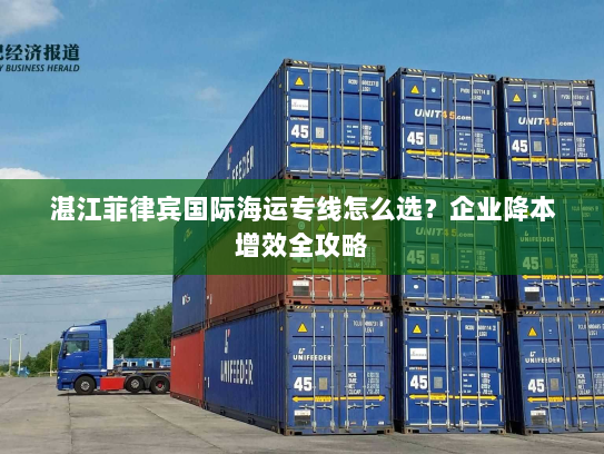 湛江菲律宾国际海运专线怎么选？企业降本增效全攻略