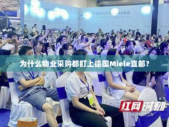 为什么物业采购都盯上德国Miele直邮? 为什么物业采购都盯上德国Miele直邮?