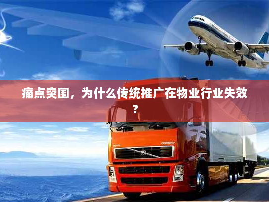 痛点突围，为什么传统推广在物业行业失效？