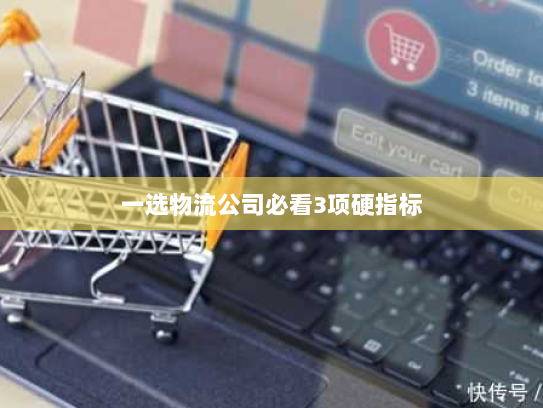 一选物流公司必看3项硬指标