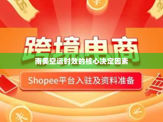 南美空运时效的核心决定因素 南美空运时效的核心决定因素