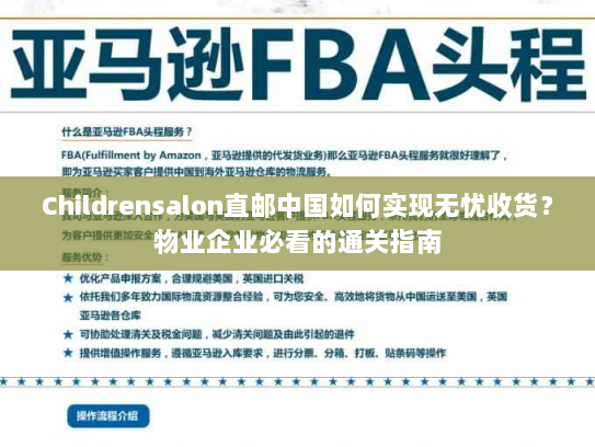 Childrensalon直邮中国如何实现无忧收货？物业企业必看的通关指南