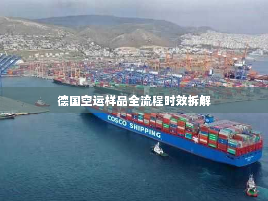 德国空运样品全流程时效拆解