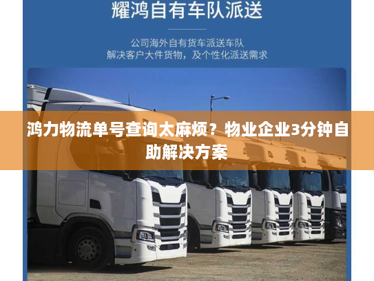 鸿力物流单号查询太麻烦？物业企业3分钟自助解决方案