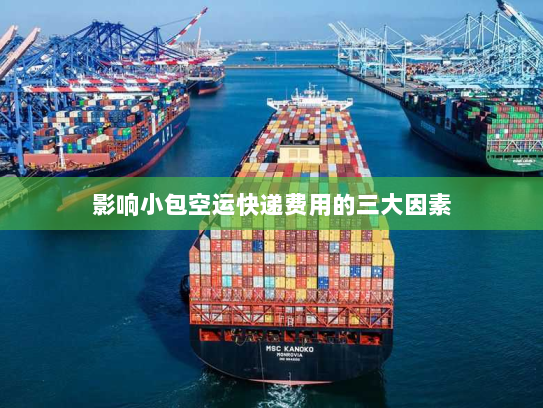 影响小包空运快递费用的三大因素