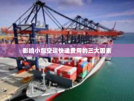 影响小包空运快递费用的三大因素