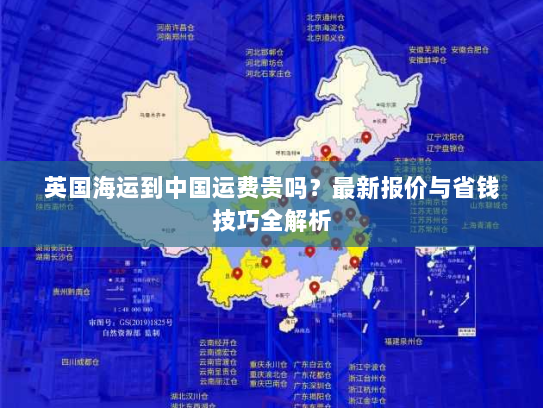 英国海运到中国运费贵吗？最新报价与省钱技巧全解析